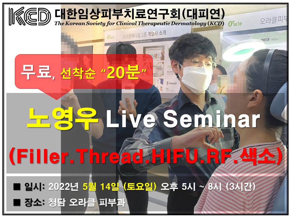 노영우 Live Seminar (Filler, Thread, HIFU, RF & 색소질 환치료) 